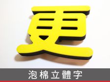 前往瀏覽 泡棉立體字介紹: 之詳細介紹..