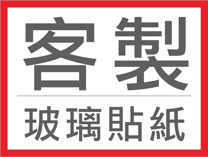 前往瀏覽 客製化-玻璃貼紙 之詳細介紹..