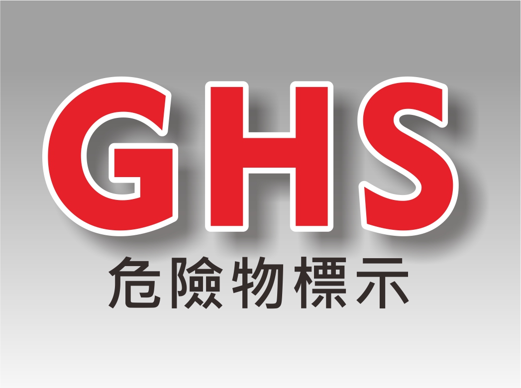 GHS危險物標示牌..