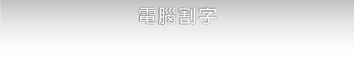 電腦割字｜立體字 之所有營業項目..